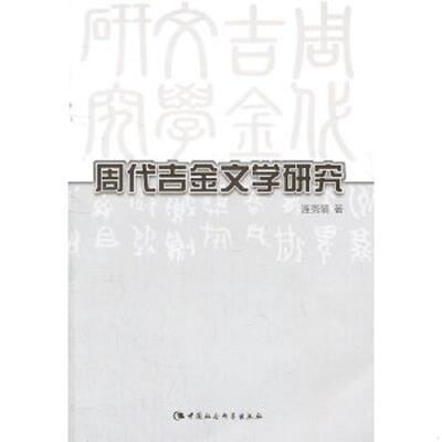 正版速发9787500496977 周代吉金文学研究 连秀丽　著 中国社会科学出版社