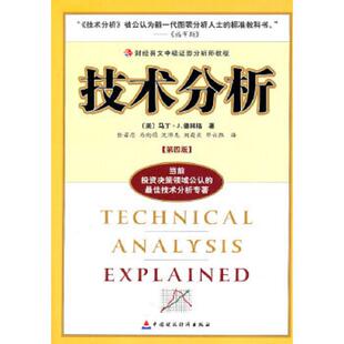 美 技术分析：财经易文中级证券分析师教程 普林格著 任若恩等译 社 正版 中国财经出版 速发9787500567851