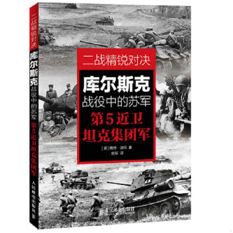 正版速发9787115374318 二战精锐对决：库尔斯克战役中的苏军第5近卫坦克集团军 [英]波特著,姚军译 人民邮电出版社