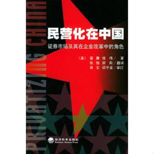 角色 美 霍康 正版 经济科学出版 民营化在中国：证券市场及其在企业改革中 侯伟著 社 速发9787505846289
