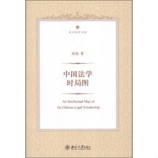 正版速发9787301233665 中国法学时局图 凌斌 北京大学出版社