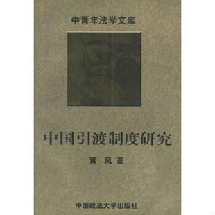 中国政法大学出版 正版 黄风著 中国引渡制度研究——中青年法学文库 社 速发9787562015673
