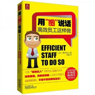 西村克己 老旧 说话：高效员工这样做 正版 著 陕西师范大学出版 用 译 9787561363805 社 图 李盛 日