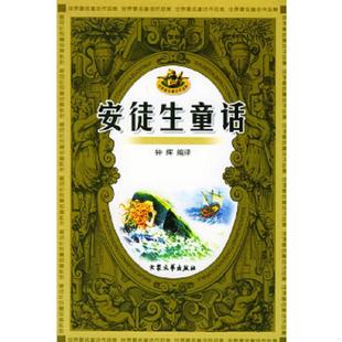 大众文艺出版 正版 钟辉等编译 安徒生童话 社 速发9787800945649