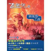 辽宁少年儿童出版 正版 社 飞猫侠④猫流感之战 郝天晓 速发9787531552871 实拍