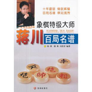 杨典 象棋特级大师蒋川百局名谱 籍勇 刘忠才编著 社 正版 金盾出版 速发9787508274553