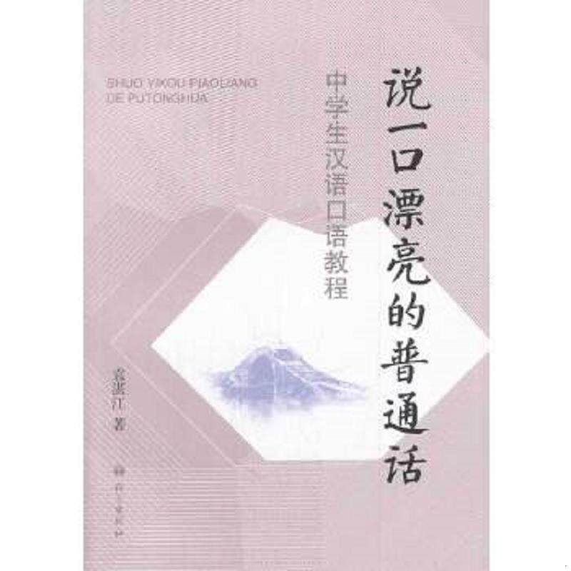 正版速发9787802419049 说一口漂亮的普通话-中学生汉语口语教程 袁湛江 语文出版社