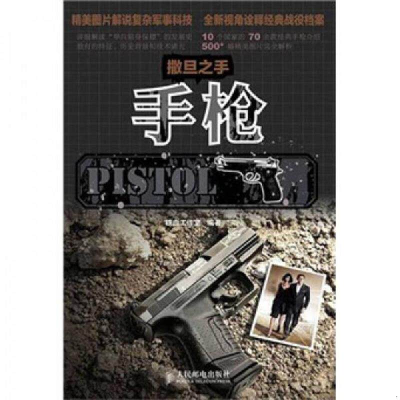 正版速发9787115245342 撒旦之手 手枪  铁血工作室编 人民邮电出版社 铁血工作室编著 人民邮电出版社