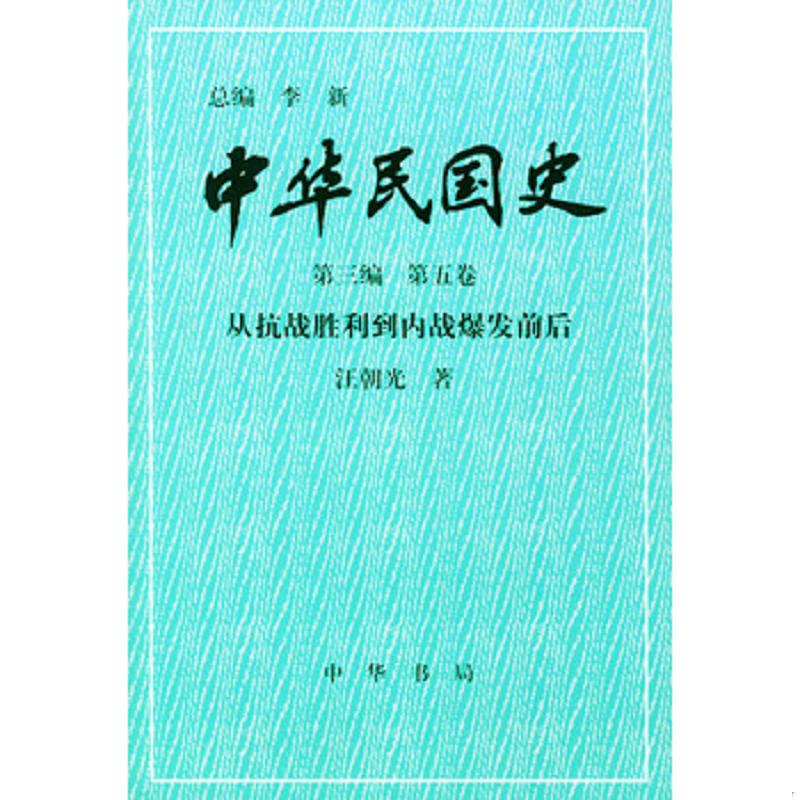 正版速发9787101020175 中华民国史 第三编 第五卷 ： 从抗战胜利到内战爆发前后 李新总编,汪朝光著 中华书局