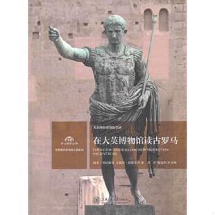 美 南希？H.拉梅奇 安德鲁？拉梅奇著作黄洋 正版 上海交通大学出版 在大英博物馆读古罗马 陆思培译者 社 速发9787313101662