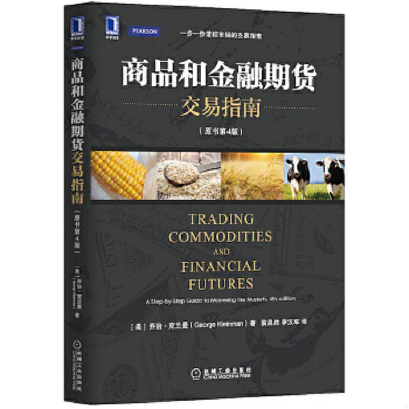 正版速发9787111477860 商品和金融期货交易指南 （美）　乔治克兰曼（GeorgeKleinman） 机械工业出版社