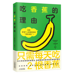 蕉门 加入 解锁每个人都能拥有 超级食物 自主神经权威医生肠道健康 吃香蕉 一本书教你吃对香蕉调理肠道重塑体质 理由