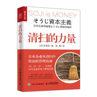 力量 清扫 日 大森信 社 正版 人民邮电出版 速发9787115481221