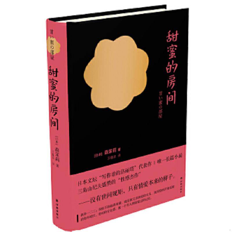 正版速发9787544759526 甜蜜的房间【正版 塑封 发货快】【B2】 (日)森茉莉著,王蕴洁译 译林出版社
