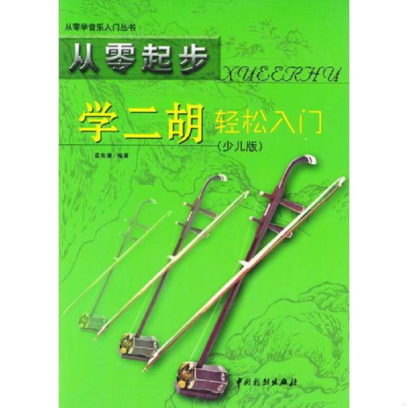 正版速发9787104015635 从零起步 学二胡轻松入门 孟宪德编著 中国戏剧出版社