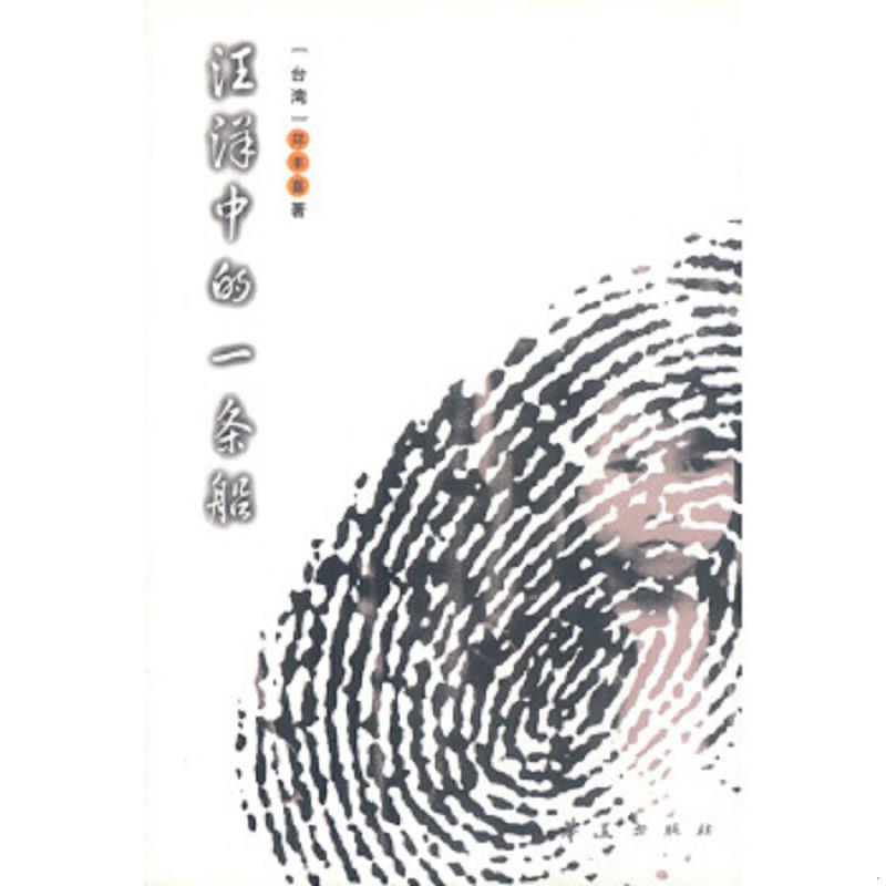 正版速发9787508022321 汪洋中的一条船 郑丰喜著 华夏出版社
