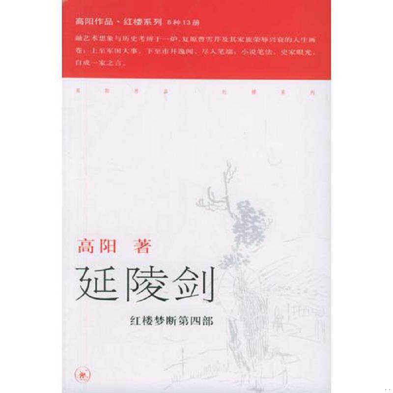 正版速发9787108024251 延陵剑 红楼梦断第四部 高阳著 生活.读书.新知三联书店