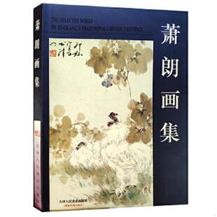 无印章划线 近全新 支养年 正版 天津人民美术出版 萧朗画集 摄影 社 速发9787530508060