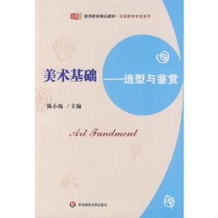 速发9787561771723 华东师范大学出版 美术基础——造型与鉴赏 主编 社 陈小珩 正版