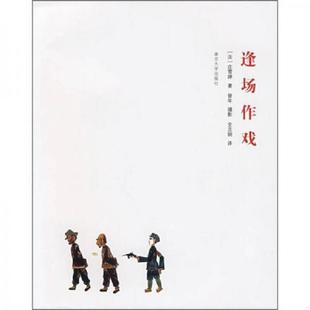 庄雪婵著 社 逢场作戏 南京大学出版 全志钢译 曾年摄影 法 无笔迹 馆藏 速发9787305058042 正版