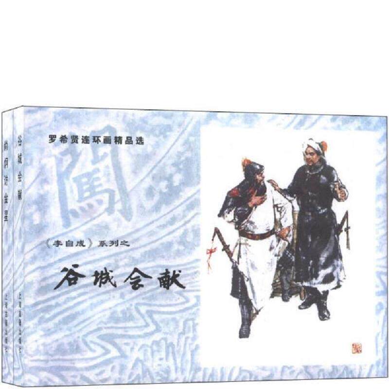 正版速发9787532568710 罗希贤连环画精品选集:尚炯访金星(李自成大精连环画 上海古籍出版社 32开精装 连环画) 原著姚雪垠 上