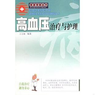 速发9787805218571 广东旅游出版 高血压治疗与护理 王方凌编著 社 新版 正版