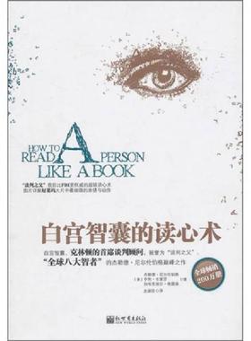 正版速发9787510416323 白宫智囊的读心术 （美）尼尔伦伯格等 新世界出版社