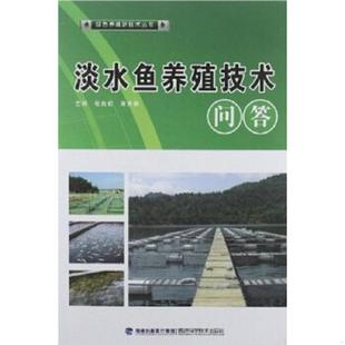 绿色养殖 9787533540531 张良松 正版 福建科技出版 淡水鱼养殖技术问答 等主编 社 速发9787533540531