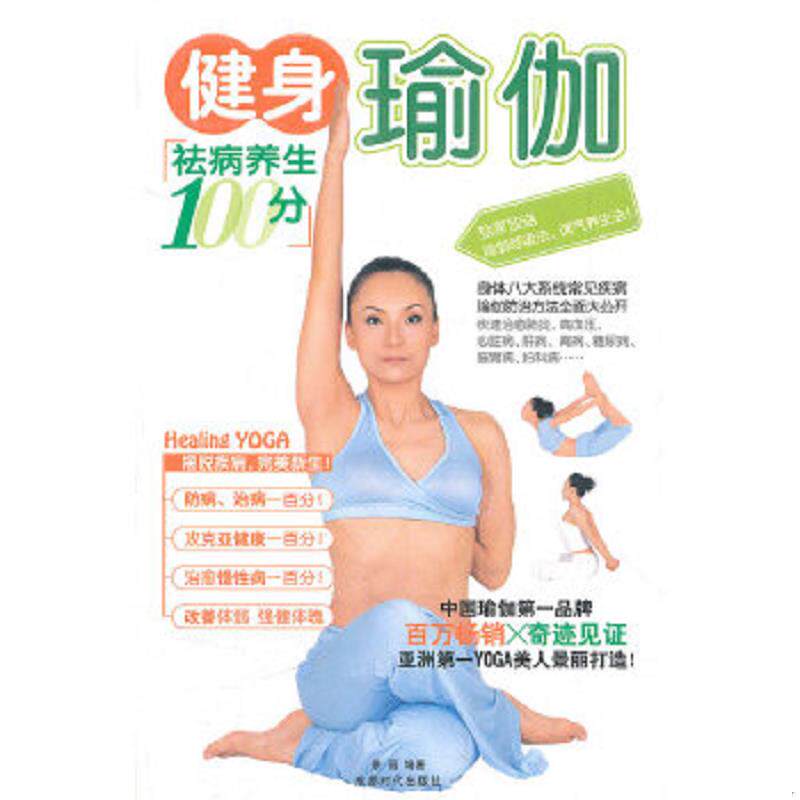 正版速发9787546401355 健身瑜伽 馆藏 正版 无笔迹 景丽 成都时代出版社