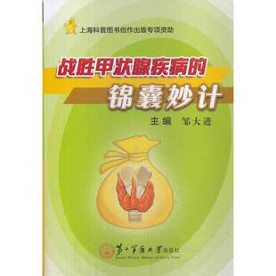 正版速发9787548106975 战胜甲状腺疾病的锦囊妙计 主编邹大进 上海第二军医大学出版社