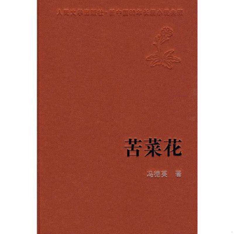 正版速发9787020074303 苦菜花 新中国60年长篇小说典藏 冯德英著 人民文学出版社