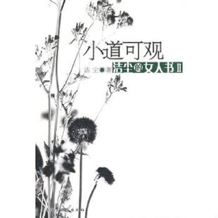 洁尘 小道可观 女人书II 洁尘著 社 正版 中国社会科学出版 速发9787500471493
