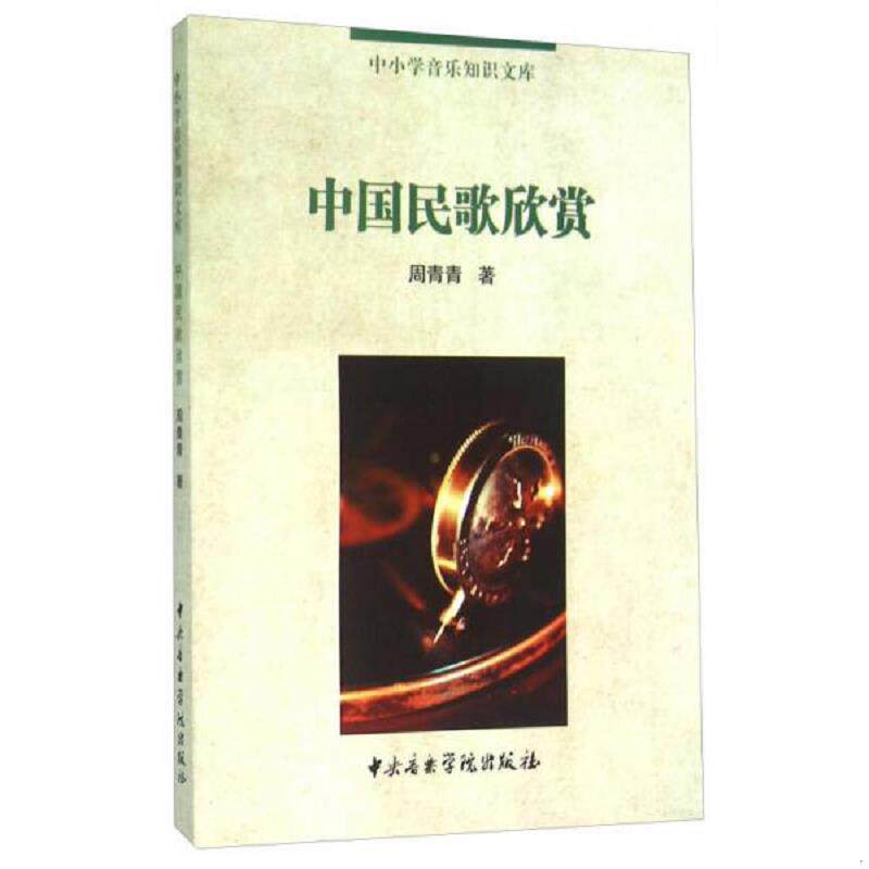 正版速发9787810967006 中国民歌欣赏 周青青著 中央音乐学院出版社