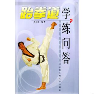 老旧 北京体育大学出版 9787810519717 刘卫军编著 社 跆拳道学练问答 正版