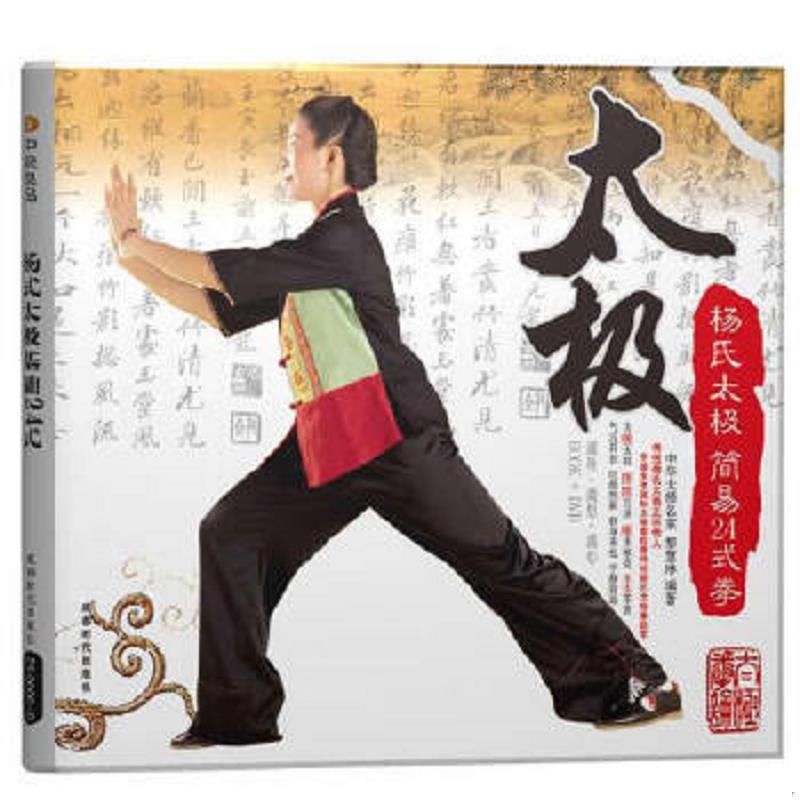 正版速发太极 杨氏太极简易24式拳  9787807057574 黎慧琳编著 成都时代出版社图片