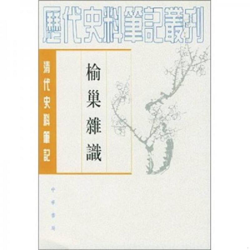 正版速发9787101022469 榆巢杂识【扉页有私藏签名及印章 内页全新】 [清]赵慎畛 中华书局