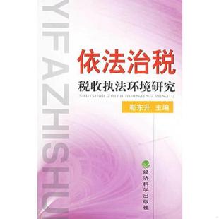 速发9787505854352 经济科学出版 依法治税税收执法环境研究 主编 社 靳东升 正版
