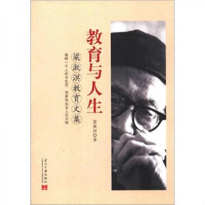 正版速发9787515401560 教育与人生：梁漱溟教育文集（放2号位） 梁漱溟著 当代中国出版社