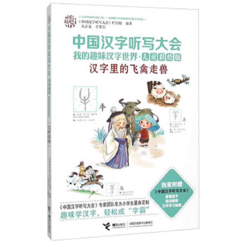 正版速发9787544840811 中国汉字听写大会我的趣味汉字世界 汉字里的飞禽走兽 儿童彩绘版  优选旧书 《中国汉字听写大会》栏目组
