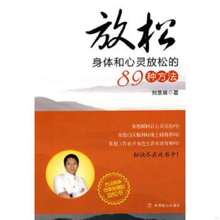 速发9787801799401 中国致公出版 放松：身体和心灵放松 刘景斓？？著 社 89种方法 正版