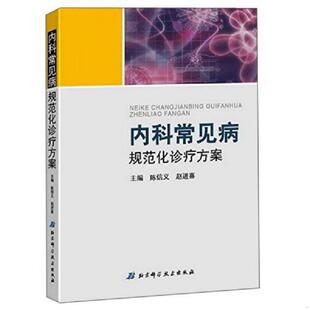 正版速发9787530476727 内科常见病规范化诊疗方案 【一版一印】 陈信义,赵进喜　主编 北京科学技术出版社