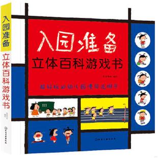 化学工业出版 正版 皮皮书坊编绘 入园准备立体百科游戏书 社 速发9787122347343