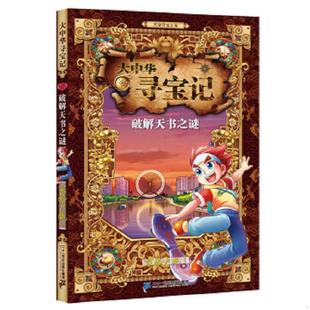 大中华寻宝记 破解天书之谜 家裕户晓 社 正版 二十一世纪出版 速发9787556817245