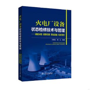 风险管控 社 火电厂设备状态检修技术与管理 中国电力出版 陈江 沙德生 预知排查 故障诊断 精密点检 速发9787512389540 正版
