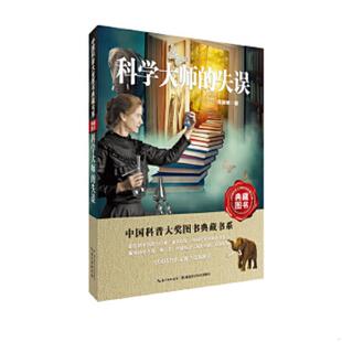 科学大师 中国科普大奖图书典藏书系 失误 杨建邺 社 正版 湖北科学技术出版 速发9787535256157