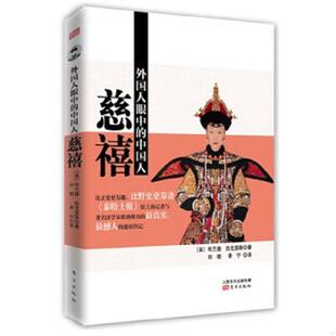 白克浩斯著 社 外国人眼中 东方出版 李宁译 刘晓 布兰德 英 中国人：慈禧 速发9787506075275 正版