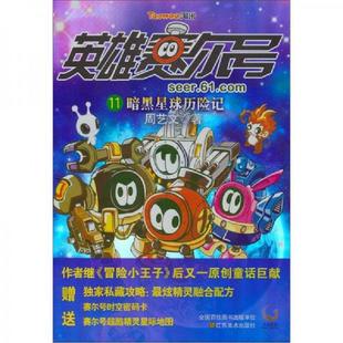 速发9787534440595 江苏美术出版 英雄赛尔号11.暗黑星球历险记 著 社 周艺文 正版
