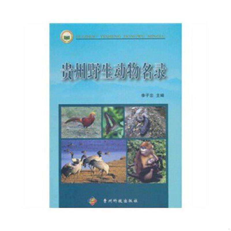正版速发9787806628805 贵州野生动物名录. 李子忠 贵州科技出版社