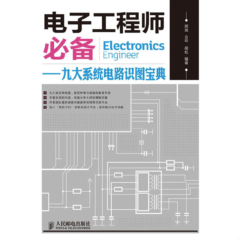 正版速发9787115285508 电子工程师必备：九大系统电路识图宝典 胡斌,吉玲,胡松编著 人民邮电出版社