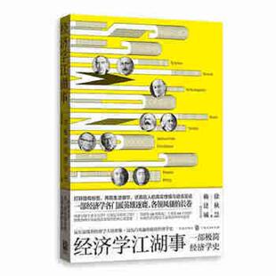2019 速发9787543230002 格致出版 正版 经济 徐秋慧著 普通图书 经济学江湖事 徐秋慧 9787543230002 社